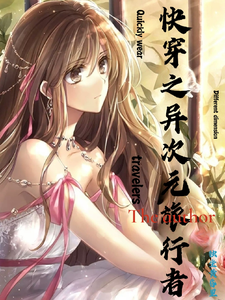 快穿异次元旅行者 cover