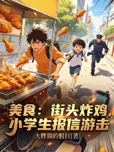 美食：街头炸鸡，小学生报信游击 cover