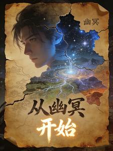 从幽冥开始 cover