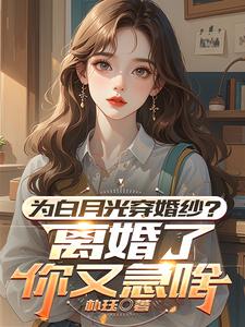 为白月光穿婚纱?离婚了你又急啥 cover
