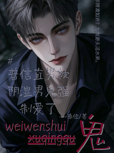 普信直男被阴湿男鬼强制爱了 cover