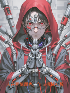 人在赛博朋克，创立机械神教 cover