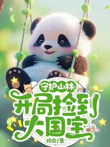 守护山林:开局捡到大国宝 cover