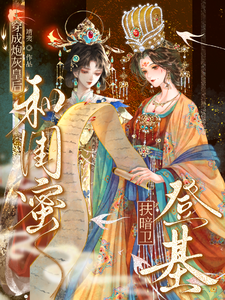 穿成炮灰皇后，和闺蜜扶暗卫登基 cover