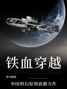 铁血穿越 cover