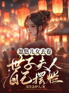 忽悠儿女去卷，世子夫人自己摆烂 cover