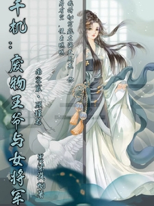 千机：废物王爷与女将军 cover