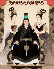 灭世妖妃之我姐是妲己 cover