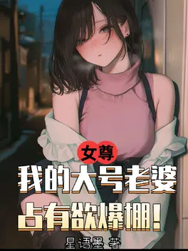 女尊:我的大号老婆占有欲爆棚!