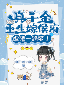 真千金重生嫁侯府，虐渣一路爽！ cover