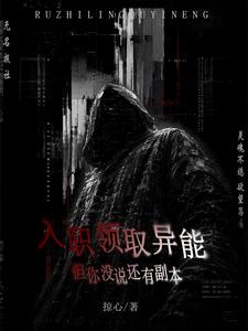 入职领取异能,但你没说还有副本 cover