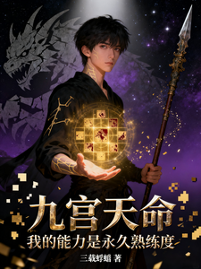 九宫天命:我的能力是永久熟练度 cover