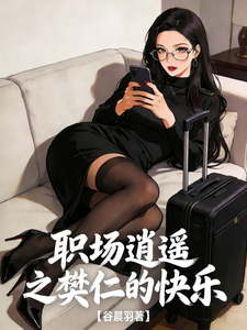 职场逍遥之樊仁的快乐 cover