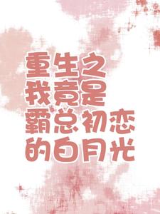 重生之我竟是霸总初恋的白月光 cover