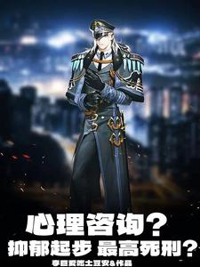 心理咨询?抑郁起步,最高死刑? cover