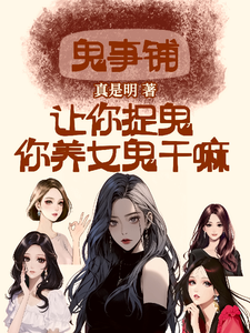 鬼事铺：让你捉鬼，你养女鬼干嘛 cover