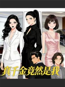 真千金，竟然是我！ cover