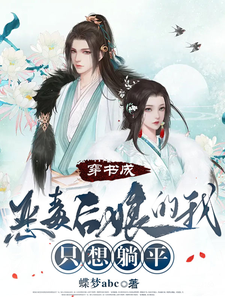 穿书成恶毒后娘的我，只想躺平 cover