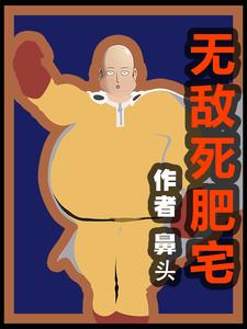 无敌死肥宅 cover