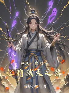 神烬：废材帝妃的弑天之路 cover