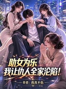 助女为乐:我让仇人全家沦陷! cover