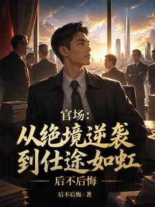 官场:从绝境逆袭到仕途如虹 cover