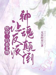 快穿：钓系尤物让反派神魂颠倒 cover