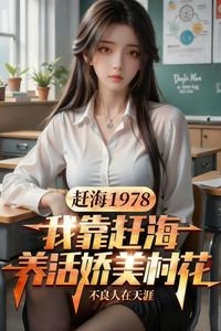 赶海暴富:我靠赶海养活娇美村花 cover