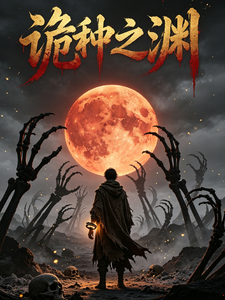 诡种之渊 cover