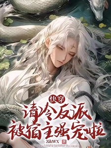 快穿：清冷反派被宿主强宠啦 cover