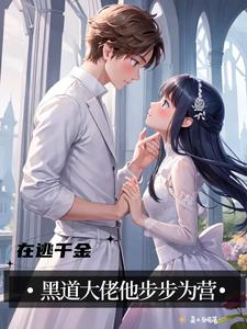 在逃千金：黑道大佬他步步为营 cover