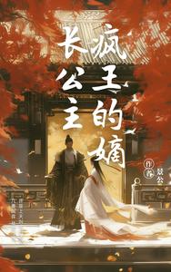 疯王的嫡长公主 cover