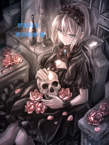 梦魇列车 cover
