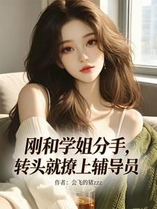 刚和学姐分手,转头就撩上辅导员 cover