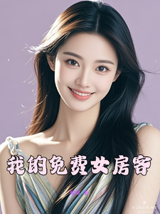 我的免费女房客 cover