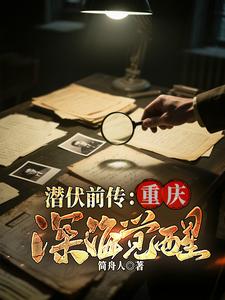 Prequel to Infiltration: Chongqing Deep-Sea Awakening cover