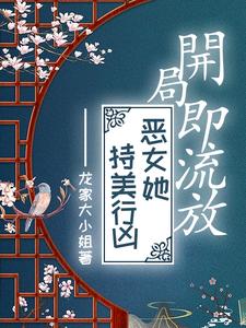 开局即流放，恶女她持美行凶 cover