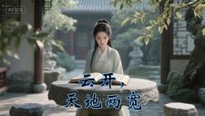 云开，天地两宽 cover