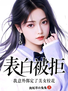 表白被拒，我意外绑定了美女校花 cover