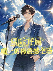 星际开局唱一剪梅震撼全场 cover