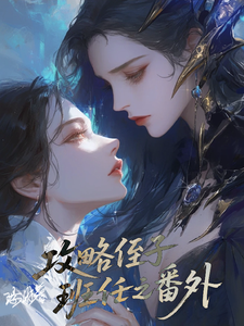 攻略侄子班主任之番外 cover