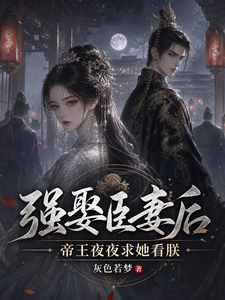 强娶臣妻后，帝王夜夜求她看朕 cover