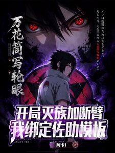 开局灭族加断臂,我绑定佐助模板 cover