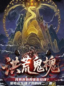 Honghuang Ghost Huai: I Have Founder Shares—Who Dares to Act Recklessly? cover