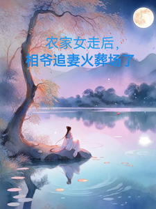 农家女走后，相爷追妻火葬场了 cover