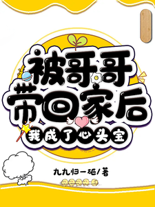 被哥哥带回家后，我成了心头宝 cover