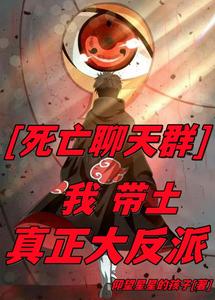 死亡聊天群：我带土，真正大反派 cover