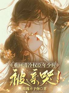 Returning to When the Cold Power Minister Was Young, I Made Him Cry! cover