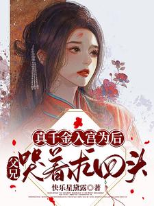 真千金入宫为后，父兄哭着求回头 cover