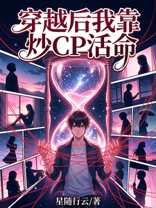 穿越后我靠炒CP活命 cover
